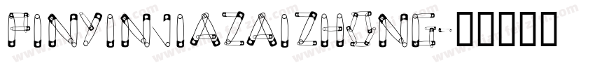 pinyinjiazaizhong字体转换