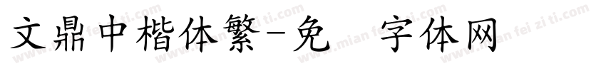 文鼎中楷体繁字体转换