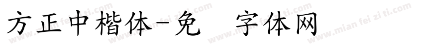 方正中楷体字体转换