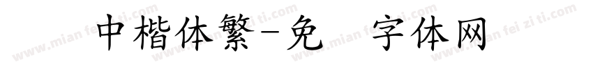 汉仪中楷体繁字体转换