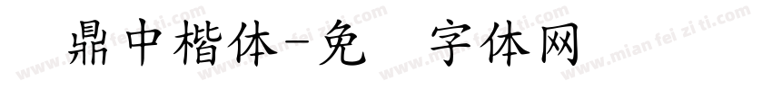 汉鼎中楷体字体转换