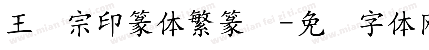 王汉宗印篆体繁篆书字体转换