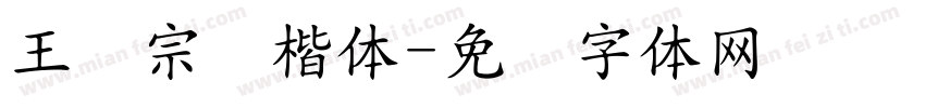 王汉宗标楷体字体转换