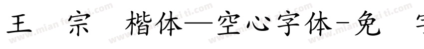 王汉宗标楷体—空心字体字体转换