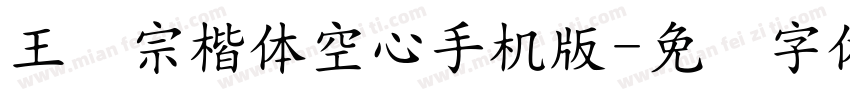 王汉宗楷体空心手机版字体转换