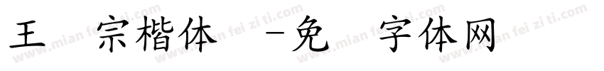 王汉宗楷体细字体转换