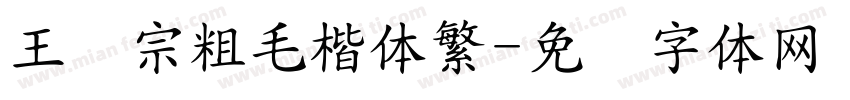 王汉宗粗毛楷体繁字体转换