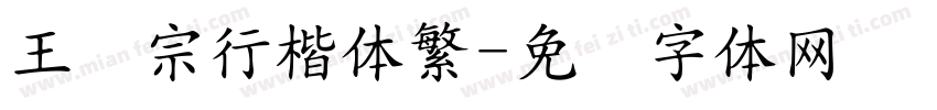 王汉宗行楷体繁字体转换