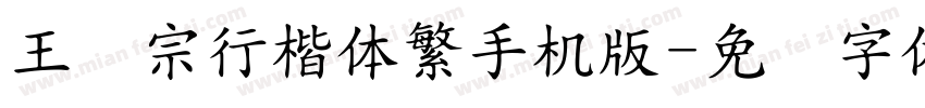 王汉宗行楷体繁手机版字体转换