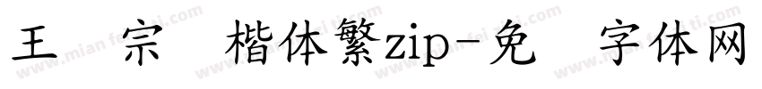 王汉宗颜楷体繁zip字体转换