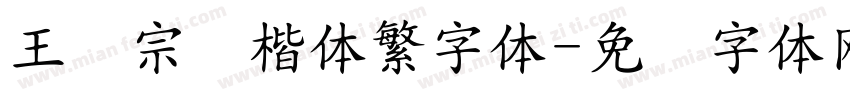 王汉宗颜楷体繁字体字体转换
