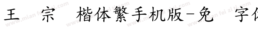 王汉宗颜楷体繁手机版字体转换