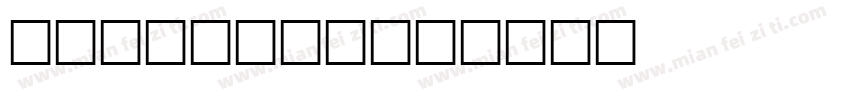 slendere字体转换