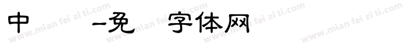 中隶书字体转换
