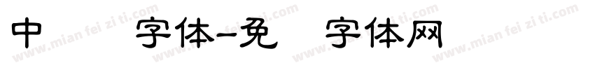 中隶书字体字体转换