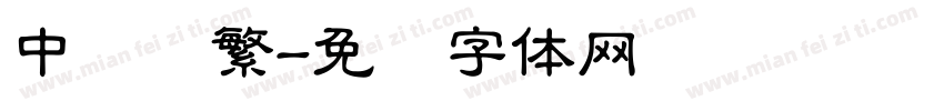 中隶书繁字体转换
