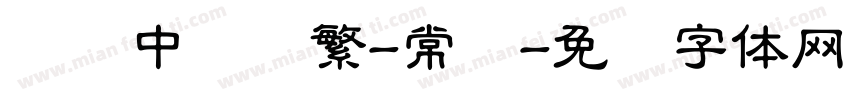 汉仪中隶书繁-常规字体转换