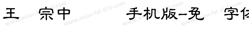王汉宗中隶书简手机版字体转换