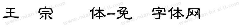 王汉宗隶书体字体转换