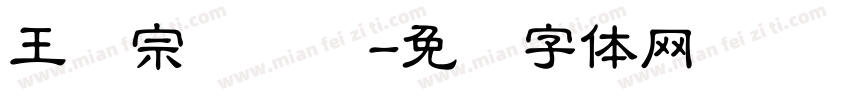 王汉宗隶书简字体转换