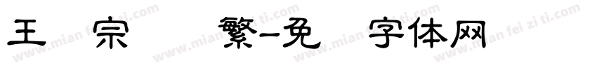 王汉宗隶书繁字体转换