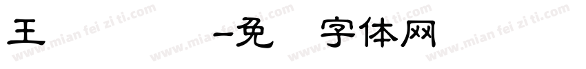 王汉隶书简字体转换
