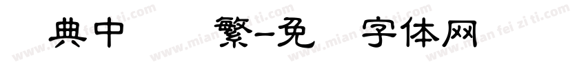 经典中隶书繁字体转换