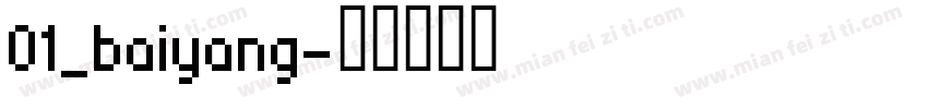 01_baiyang字体转换