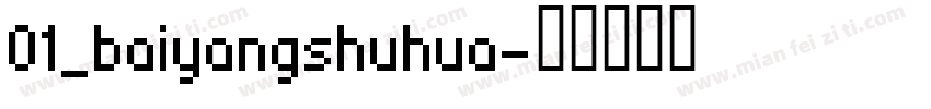 01_baiyangshuhua字体转换
