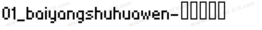 01_baiyangshuhuawen字体转换