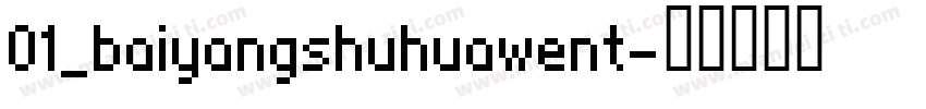 01_baiyangshuhuawent字体转换