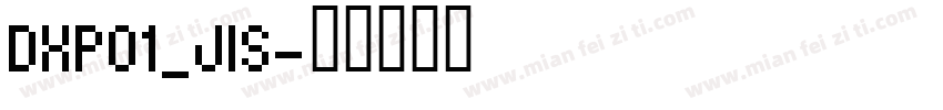 DXP01_JIS字体转换