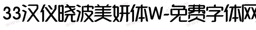 33汉仪晓波美妍体W字体转换