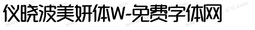 仪晓波美妍体W字体转换