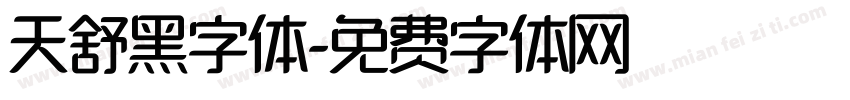 天舒黑字体字体转换