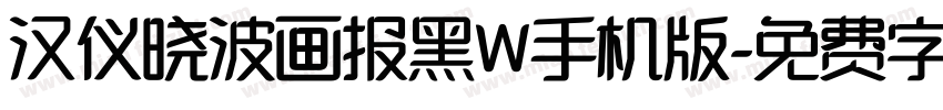 汉仪晓波画报黑W手机版字体转换