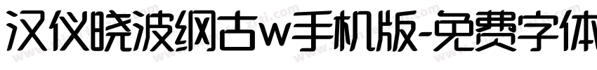 汉仪晓波纲古w手机版字体转换