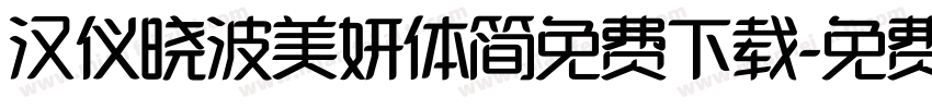 汉仪晓波美妍体简免费下载字体转换