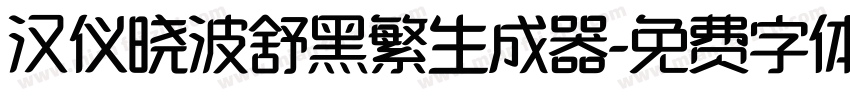 汉仪晓波舒黑繁生成器字体转换