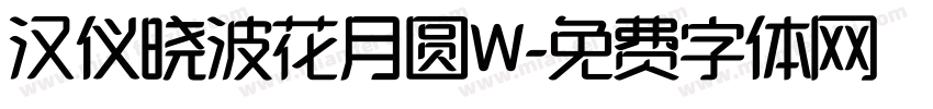 汉仪晓波花月圆W字体转换