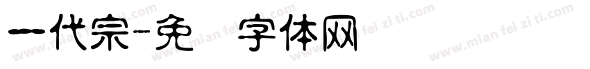 一代宗字体转换