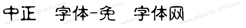 中正剑字体字体转换