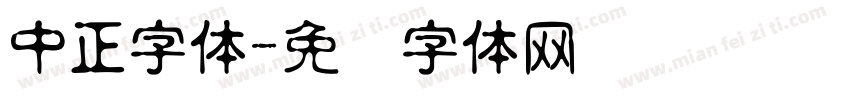 中正字体字体转换