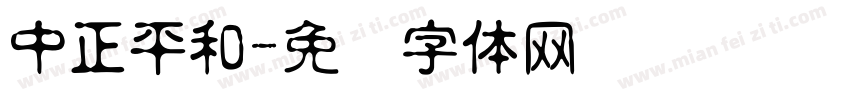 中正平和字体转换