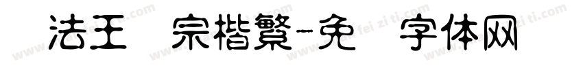 书法王汉宗楷繁字体转换