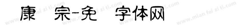 华康辉宗字体转换