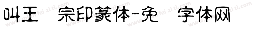 叫王汉宗印篆体字体转换