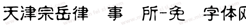 天津宗岳律师事务所字体转换