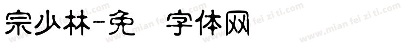 宗少林字体转换