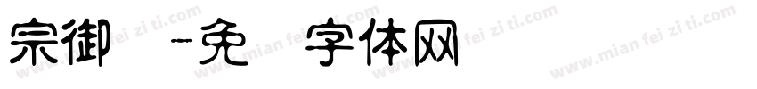 宗御笔字体转换
